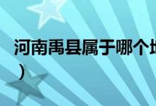 河南禹縣屬于哪個(gè)地區(qū)（河南禹縣屬于哪個(gè)市）