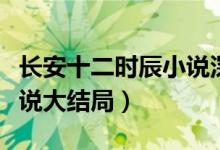 長(zhǎng)安十二時(shí)辰小說(shuō)深度解析（長(zhǎng)安十二時(shí)辰小說(shuō)大結(jié)局）