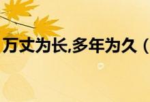 萬丈為長(zhǎng),多年為久（靔萬丈埊多年什么意思）
