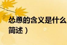 慫恿的含義是什么（慫恿的意思 慫恿的意思簡述）