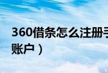 360借條怎么注冊(cè)手機(jī)號(hào)（360借條怎么注銷賬戶）