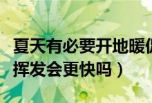 夏天有必要開地暖促進(jìn)甲醛揮發(fā)嗎（夏天甲醛揮發(fā)會(huì)更快嗎）