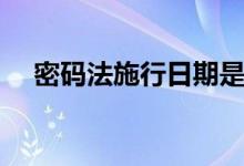 密碼法施行日期是哪一天（密碼法介紹）