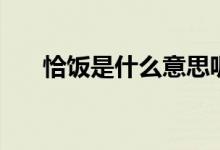 恰飯是什么意思呢（恰飯是什么意思）