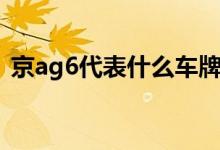 京ag6代表什么車牌號(hào)碼（京ag6代表什么）