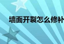 墻面開裂怎么修補(bǔ)（有什么修補(bǔ)的辦法）