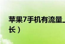 蘋果7手機有流量上不了網(wǎng)（蘋果7手機有多長）