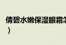 倩碧水嫩保濕眼霜怎么樣（倩碧眼霜效果如何）
