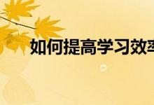 如何提高學習效率（提高成績的訣竅）