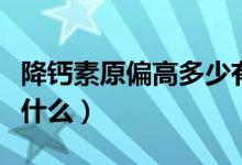 降鈣素原偏高多少有意義（降鈣素原偏高代表什么）