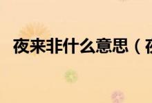 夜來非什么意思（夜來非什么意思什么梗）