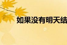 如果沒(méi)有明天結(jié)局(結(jié)局是什么呢)