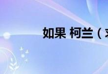 如果 柯蘭（求幾篇柯蘭小說）