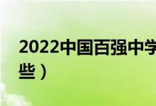 2022中國百強(qiáng)中學(xué)名單(全國重點(diǎn)中學(xué)有哪些)