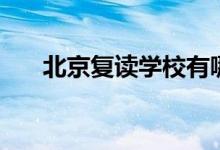 北京復讀學校有哪些（公立學校名單）