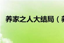 養(yǎng)家之人大結局（養(yǎng)家之人的結局是什么）