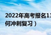 2022年高考報名1193萬人再創(chuàng)新高（考前如何沖刺復習）