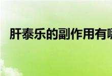 肝泰樂(lè)的副作用有哪些（肝泰樂(lè)的副作用）