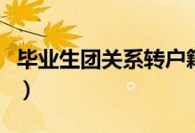 畢業(yè)生團(tuán)關(guān)系轉(zhuǎn)戶(hù)籍地（畢業(yè)生團(tuán)關(guān)系轉(zhuǎn)哪兒）