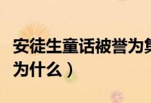 安徒生童話被譽(yù)為集中語言（安徒生童話被譽(yù)為什么）