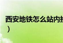 西安地鐵怎么站內(nèi)換乘（西安地鐵怎么刷微信）