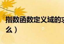 指數(shù)函數(shù)定義域的求法（指數(shù)函數(shù)定義域是什么）