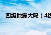 四級地震大嗎（4級地震后會不會大地震）