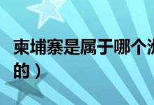 柬埔寨是屬于哪個(gè)洲(柬埔寨是屬于哪個(gè)國家的)