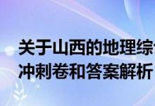 關(guān)于山西的地理綜合題（2022山西高考地理沖刺卷和答案解析）