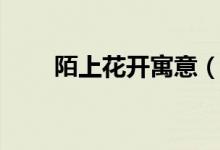 陌上花開(kāi)寓意（陌上花開(kāi)寓意好嗎）