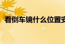 看倒車鏡什么位置安全（kd吃雞什么意思）