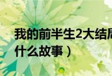 我的前半生2大結(jié)局介紹(我的前半生2講述什么故事)