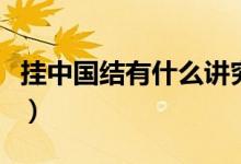 掛中國結(jié)有什么講究么（掛中國結(jié)有什么講究）