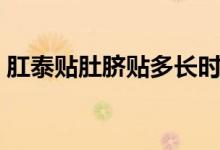 肛泰貼肚臍貼多長(zhǎng)時(shí)間（肛泰貼肚臍有用嗎）