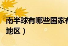 南半球有哪些國家有冬天（南半球有哪些國家地區(qū)）