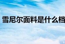 雪尼爾面料是什么檔次（雪尼爾面料是什么）