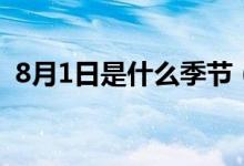 8月1日是什么季節(jié)（8月1日是什么節(jié)日子）