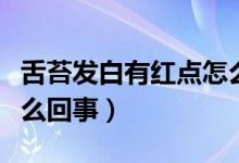 舌苔發(fā)白有紅點(diǎn)怎么調(diào)理(舌苔發(fā)白有紅點(diǎn)怎么回事)