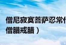 僧尼寂寞菩薩忍常什么意思（什么叫自在示寂僧臘戒臘）
