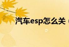 汽車esp怎么關(guān)（汽車ESP怎么使用）