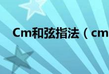 Cm和弦指法（cm和弦按法 你學(xué)會(huì)了嗎）