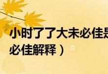 小時(shí)了了大未必佳是什么意思（小時(shí)了了大未必佳解釋）