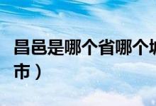 昌邑是哪個(gè)省哪個(gè)城市（昌邑是哪個(gè)省哪個(gè)城市）