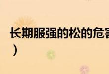長期服強的松的危害（長期服強的松的副作用）