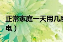 正常家庭一天用幾度電（正常家庭一天用幾度電）