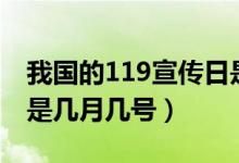 我國的119宣傳日是幾號（我國的119宣傳日是幾月幾號）