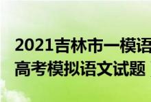 2021吉林市一模語文試題及答案（2022吉林高考模擬語文試題）