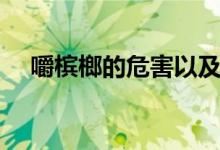 嚼檳榔的危害以及圖片（嚼檳榔的好處）