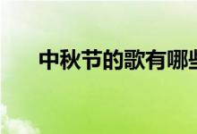 中秋節(jié)的歌有哪些（中秋節(jié)歌曲推薦）