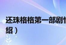還珠格格第一部劇情（還珠格格第一部劇情介紹）